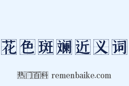 花色斑斓近义词是什么意思的图片